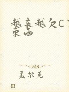 越来越欠C了小东西