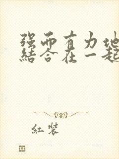 强而有力地和她结合在一起小说