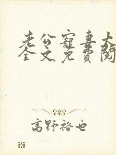 老公宠妻太甜蜜全文免费阅读