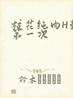 校花纯肉H教室第一次