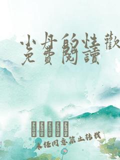 小丹的性欢生活免费阅读