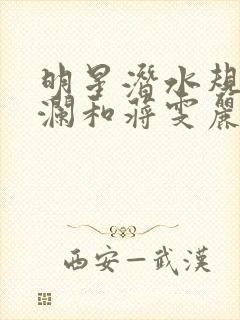 明星潜水规则杨澜和蒋雯丽