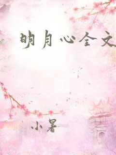 明月心全文阅读