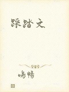 踩踏文