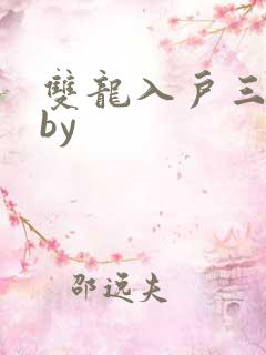 双龙入户三人行by