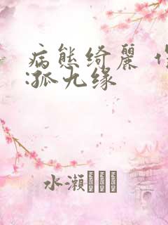 病态绮丽 作者:孤九缘