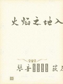 火焰之地入口