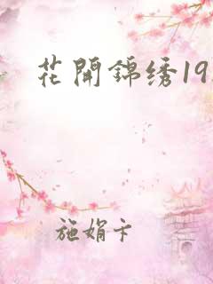花开锦绣19楼