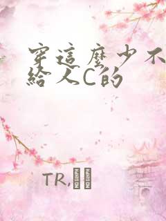 穿这么少不就是给人C的