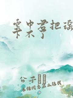 云中君把瑶干到下不了