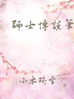 师士传说笔趣阁