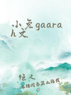 小兔gaarah文