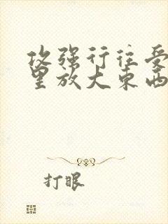 攻强行往受屁股里放大东西