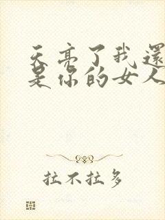 天亮了我还是不是你的女人