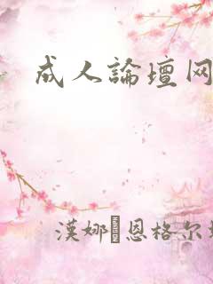 成人论坛网址
