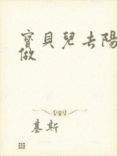 宝贝儿去阳台上做