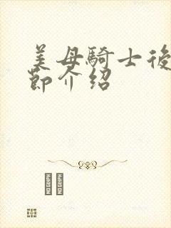 美母骑士后续章节介绍