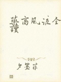 药商风流全文阅读