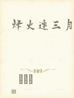 烽火连三月