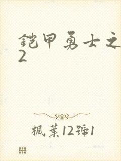 铠甲勇士之刑天2