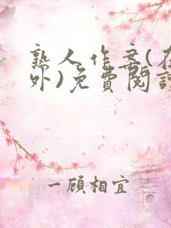 熟人作案(在言外)免费阅读