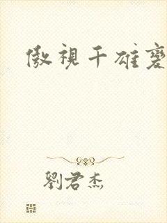 傲视千雄变态版