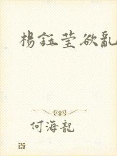 杨钰莹欲乱小说