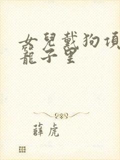 女儿戴狗项圈锁笼子里