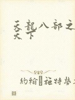 天龙八部之猎美天下