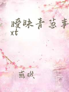 暧昧青葱事件txt