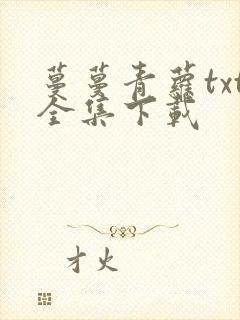 蔓蔓青萝txt全集下载