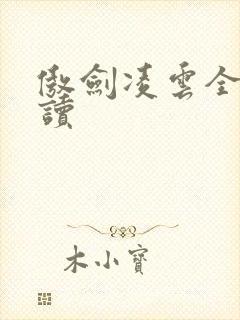 傲剑凌云全文阅读