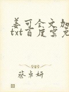 姜可全文加番外txt百度云免费无弹窗