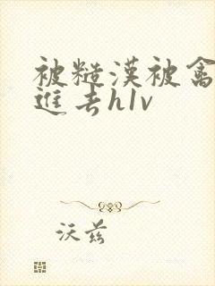 被糙汉被禽哭尿进去h1v