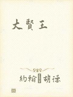 大贤王