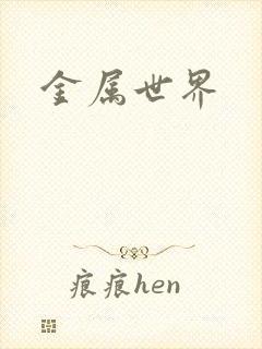 金属世界