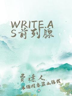 WRITE.AS前列腺