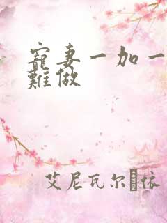 宠妻一加一老婆难做