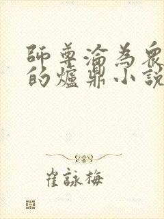 师尊沦为众徒弟的炉鼎小说