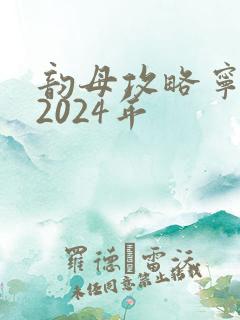 韵母攻略宁秋婉2024年