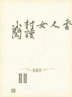小村女人香全文阅读