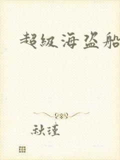 超级海盗船