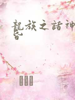 龙族之诸神的黄昏