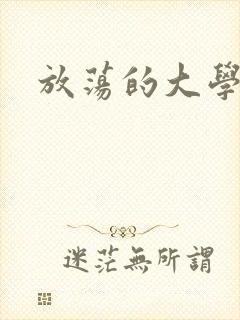 放荡的大学