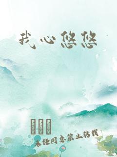 我心悠悠