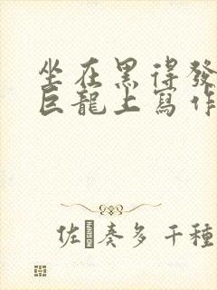 坐在黑得发紫的巨龙上写作业