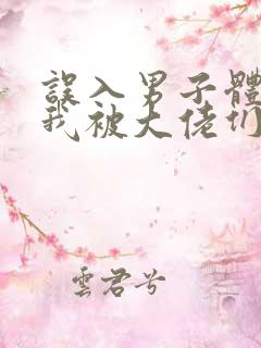 误入男子体校后我被大佬们宠坏了