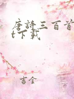 唐诗三百首txt下载