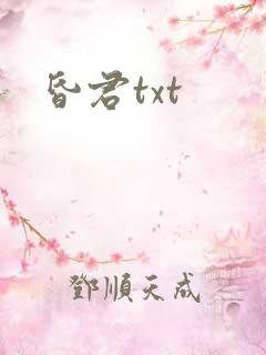 昏君txt