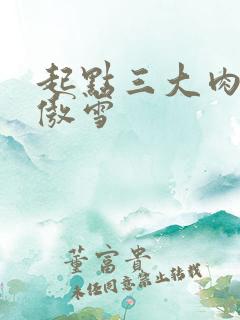 起点三大肉器张傲雪